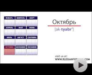 The months in Russian