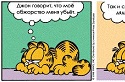 Russian Garfield comic