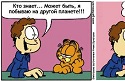 Russian Garfield comic