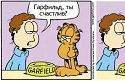 Russian Garfield comic