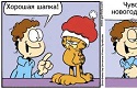 Russian Garfield comic