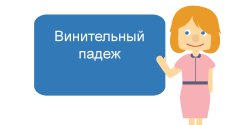 The Accusative case - Russian course