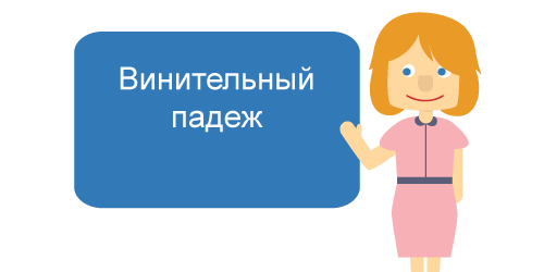 The accusative case - Russian course