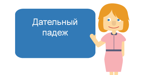 The dative case - Russian course