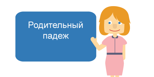 The Genitive case - Russian course