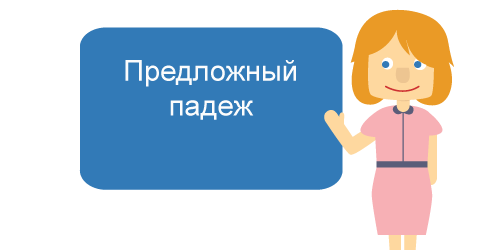 The prepositional case - Russian course